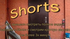 Нет времени смотреть полное видео? Заходим в Shorts и смотрим короткую версию.