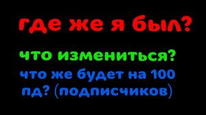Куда я пропал и что будет дальше?