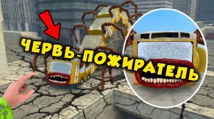 Новый голодный червь-пожиратель охотится на меня в Garry mod