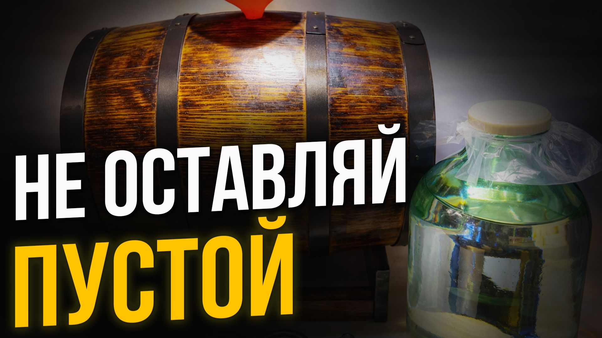 Как сохранить дубовую бочку между заливками