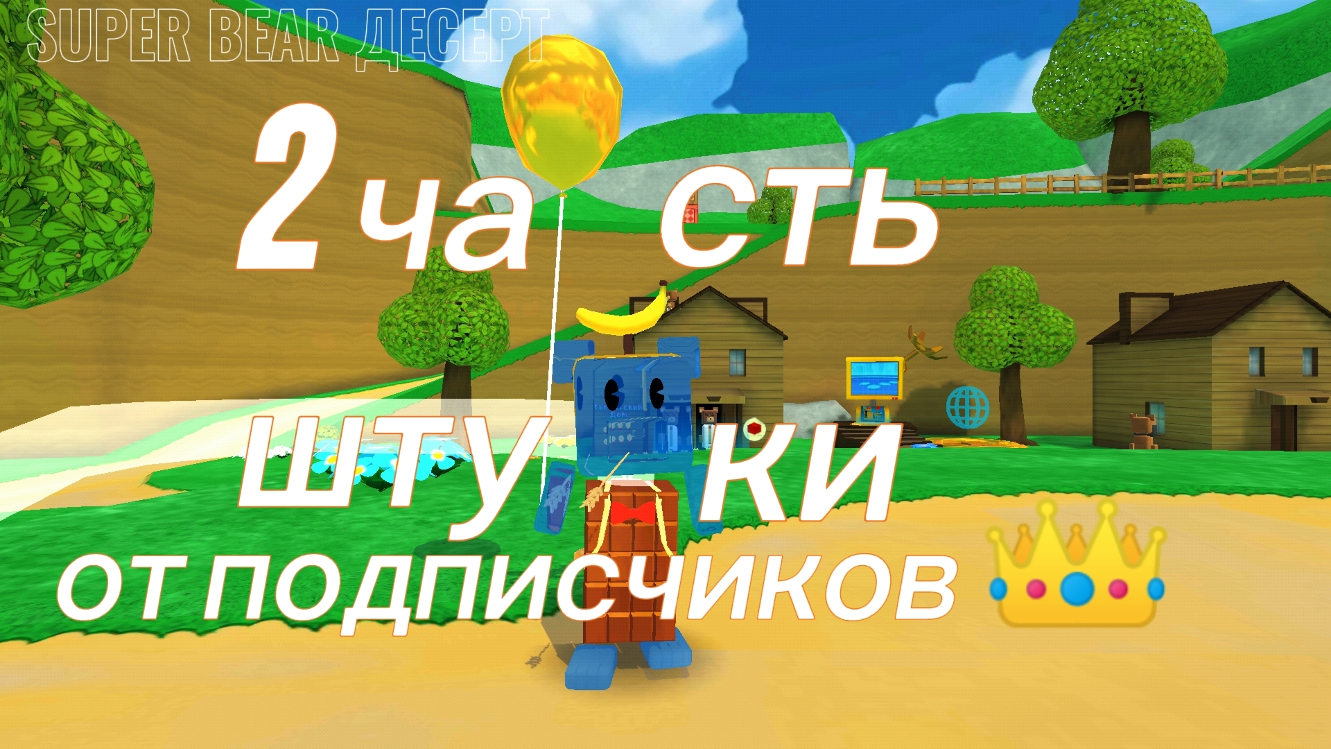 2 часть штуки от подписчиков))спасибо всем большое!! #SUPERBEARDESERT