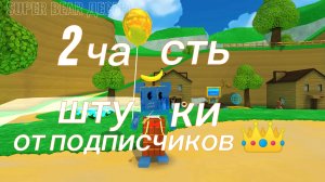 2 часть штуки от подписчиков))спасибо всем большое!! #SUPERBEARDESERT