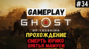 Смерть Юрико. Братья Мамуси  / Ghost of Tsushima / Прохождение / Gameplay / #34