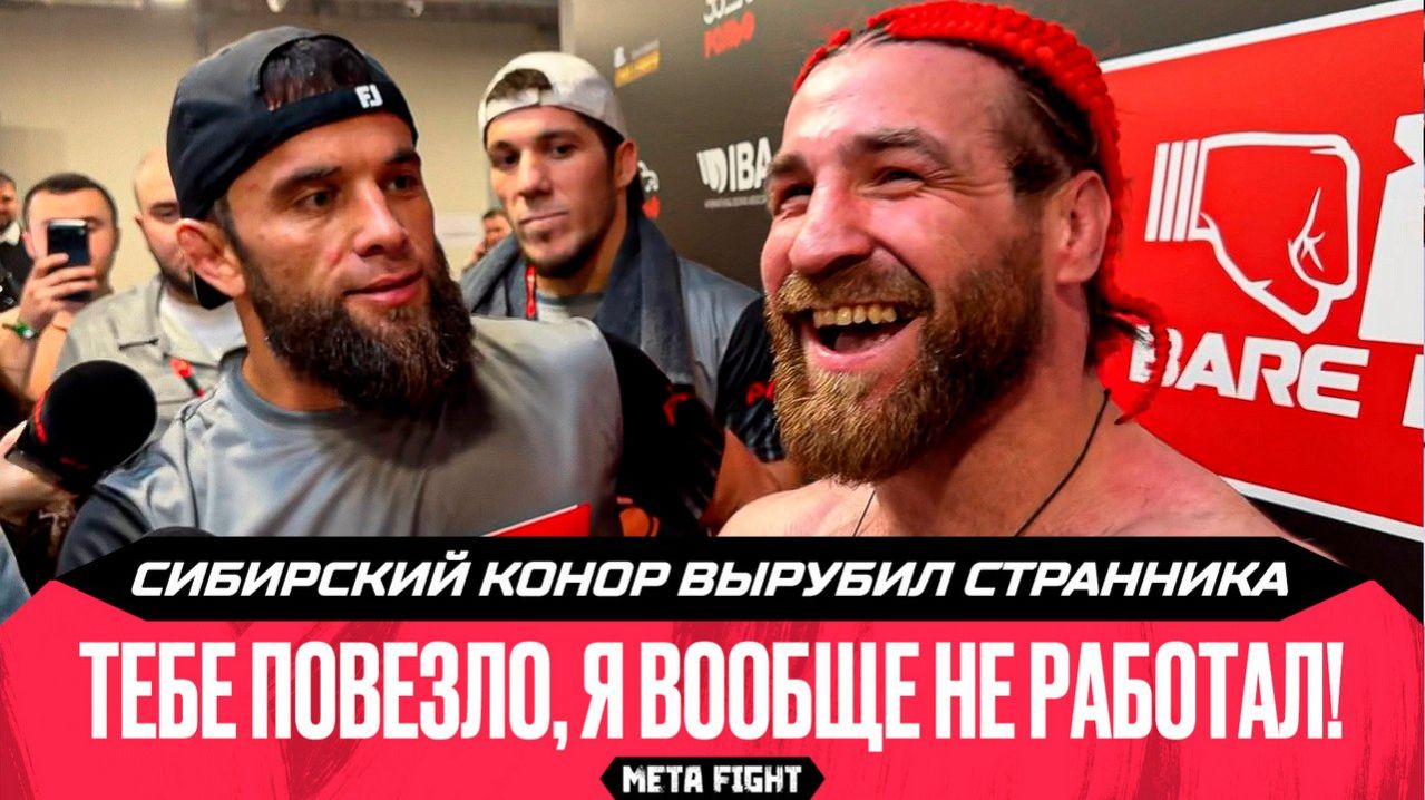 Приезжай, на Байкал тебя свозим. Сибирский Конор – о победе над Странником