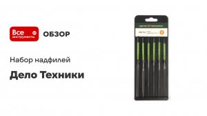 Набор надфилей Дело Техники 6 шт. 250716