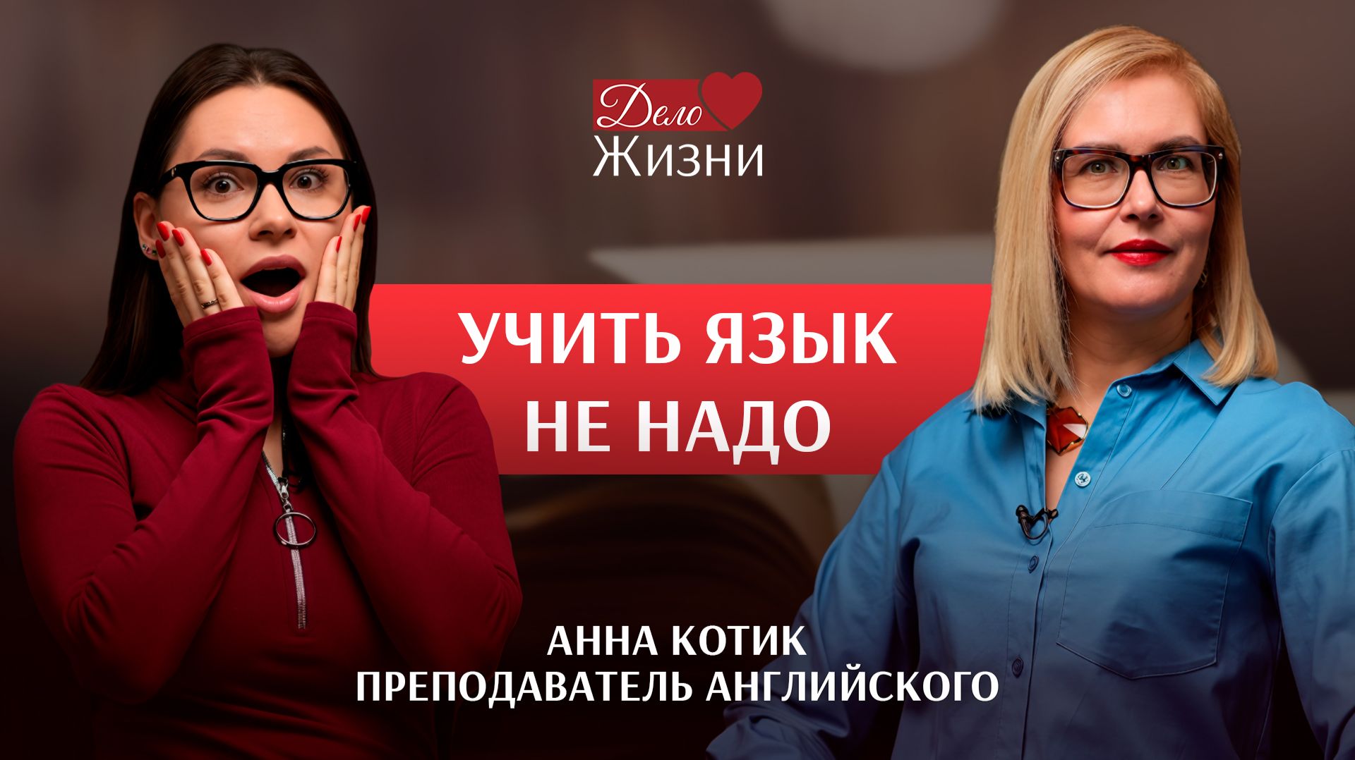 ИНТУИТИВНАЯ ЛИНГВИСТИКА: Как заговорить на английском БЫСТРО и ЛЕГКО? Анна Котик, преподаватель.