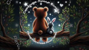 Симфония Луны и Солнца.