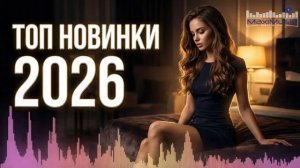 НОВИНКИ МУЗЫКИ 2026 МИКС  📀 Русская Музыка Попса 2026 🎧 Современные Русские Песни ✨ Сборник Музыки