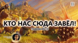 🔥КТО НАС СЮДА ЗАВЁЛ! I №2| Timberborn 1.0