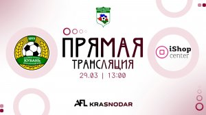 "АФ Кубань" - "IShop-Center" | Кубок ККФФ