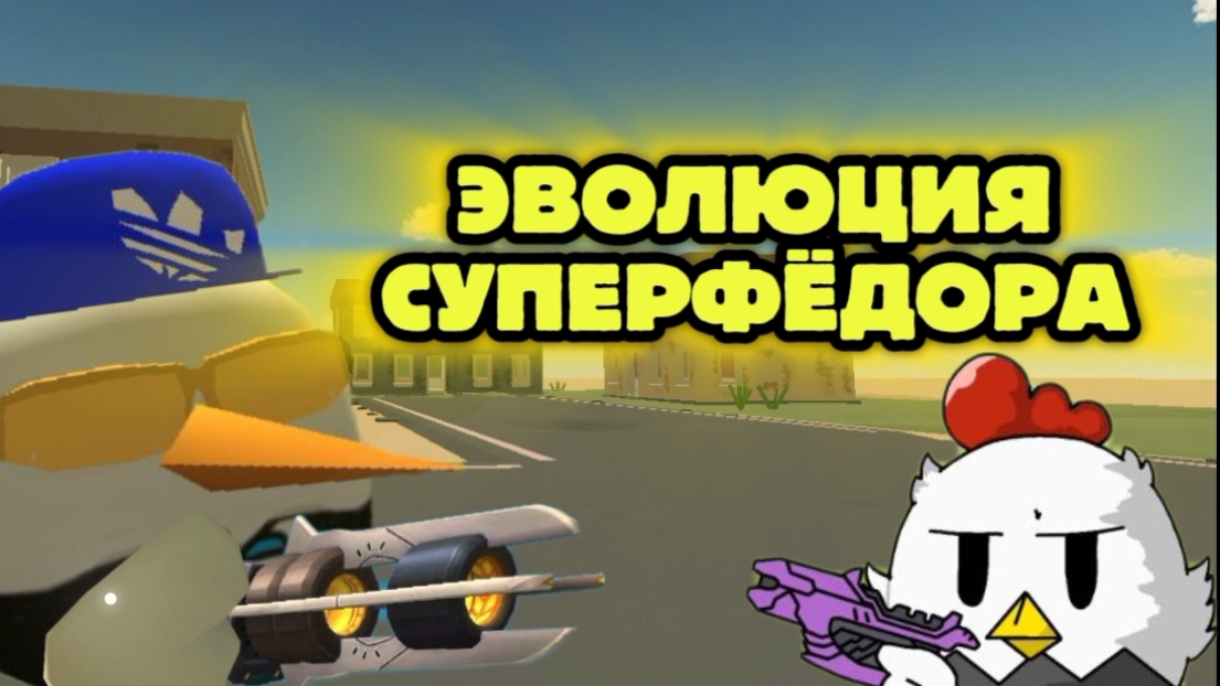 😱ЭВОЛЮЦИЯ СУПЕРФЁДОРА (МЕНЯ) ЧИКЕН ГАН
| CHICKEN GUN |
