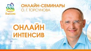 Олег Торсунов, ОНЛАЙН-ИНТЕНСИВ «БЛАГОСТЬ», Санкт-Петербург, 28.03.2026