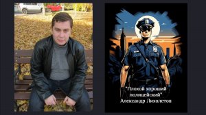 Рассказ "Плохой хороший полицейский" Александр Лихолетов