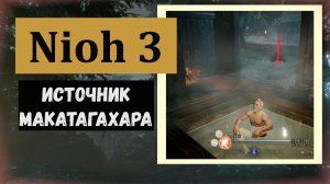 NIOH 3 1) Горячий источник области Макатагахара (последнее святилище перед финальным боссом)