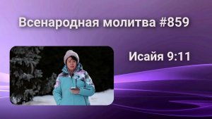 859. Всенародная молитва. 28 марта. Исаия 9_11