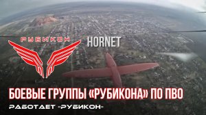 ПВО Центра «Рубикон» работает в небе. Сбиты «Hornet», «Лелеки» и другие БпЛА