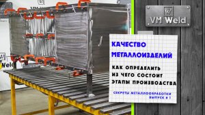 Качество металлоизделий Как определить Из чего складывается Этапы производства ВМ Вэлд VM Weld
