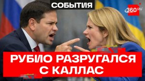 «Рули сама!» - Рубио разругался с Каллас из-за России и Украины