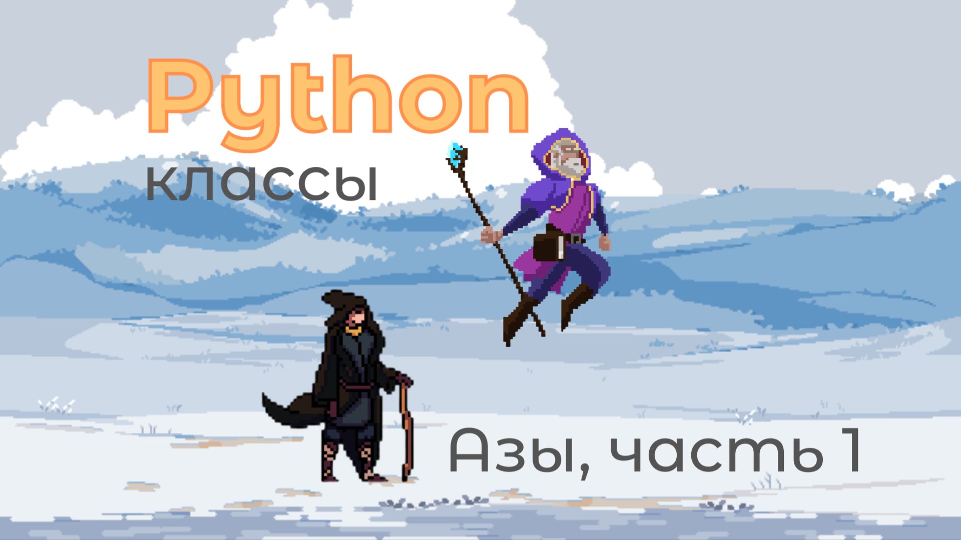 Python. Классы. Азы, часть 1