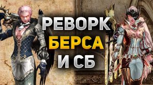 БЕРС и СБ СТАЛИ СИЛЬНЕЕ в Lineage 2 Essence, ОБЗОР РЕВОРКА