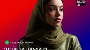 Зейна Имад - Саудовская Аравия