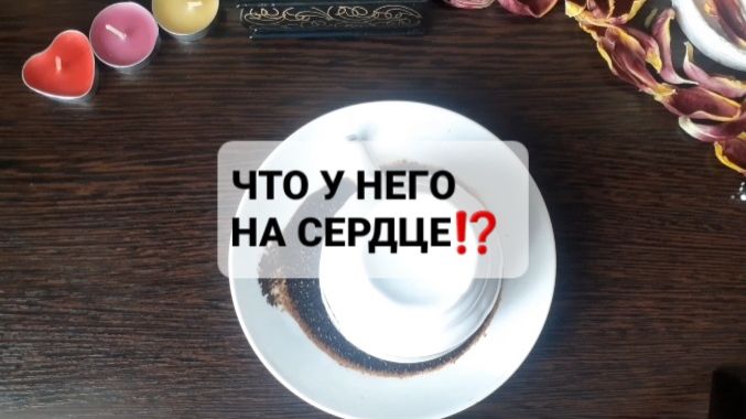 ЧТО У НЕГО НА СЕРДЦЕ!? ГАДАНИЕ НА КОФЕЙНОЙ ГУЩЕ