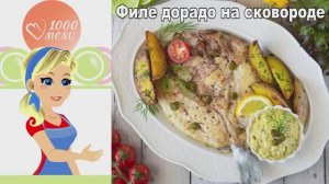 Филе дорадо, жареное на сковороде, с ароматной картошкой и соусом тартар - ужин как в ресторане!