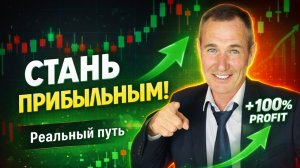 Как выйти в стабильный плюс в трейдинге #профессиональный_трейдер