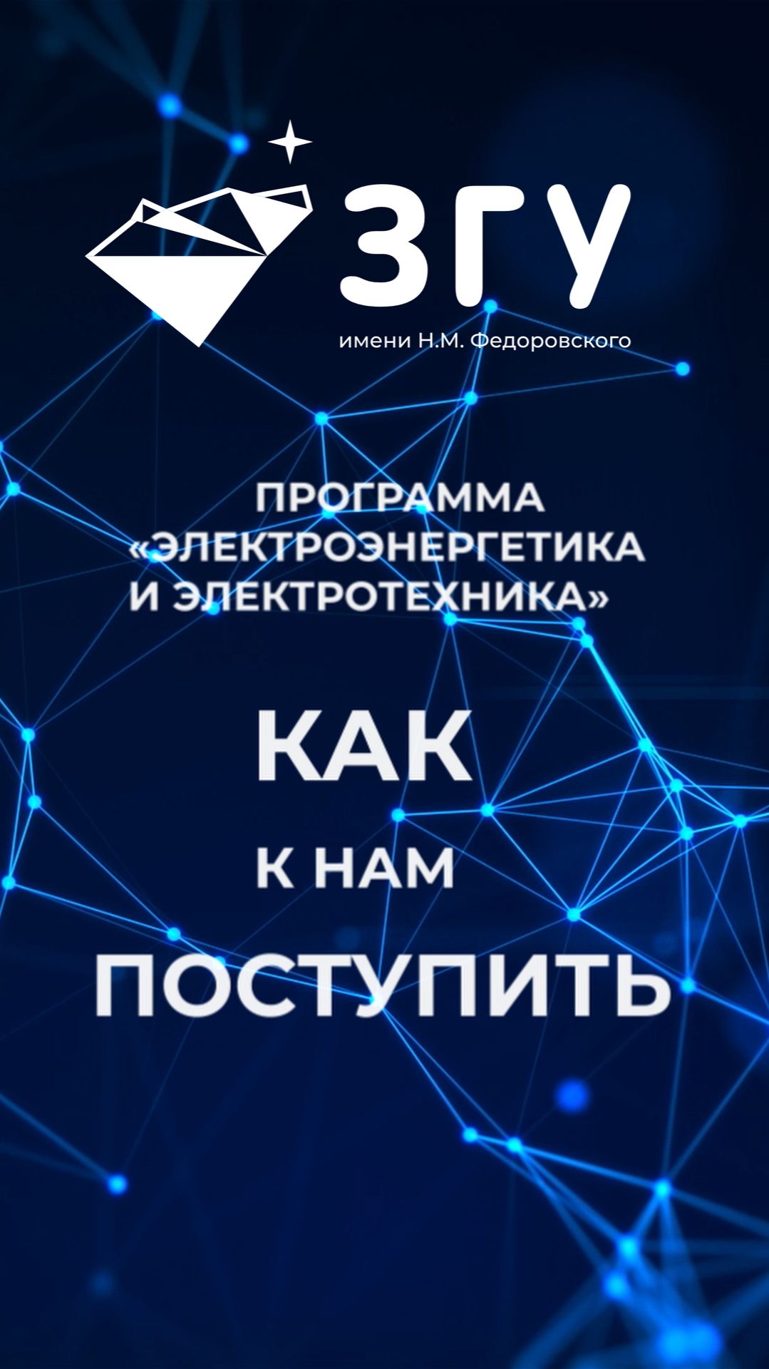 КАК К НАМ ПОСТУПИТЬ || «ЭЛЕКТРОЭНЕРГЕТИКА И ЭЛЕКТРОТЕХНИКА» || БАКАЛАВРИАТ