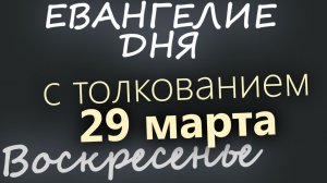 29 марта Воскресенье Великий пост День 35 Евангелие дня 2026 с толкованием