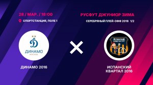 Серебряный плей-офф 2016 1/2  Динамо 2016 - Испанский Квартал 2016