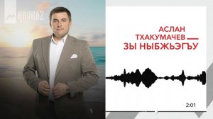 Аслан Тхакумачев - Зы ныбжьэгъу | KAVKAZ MUSIC