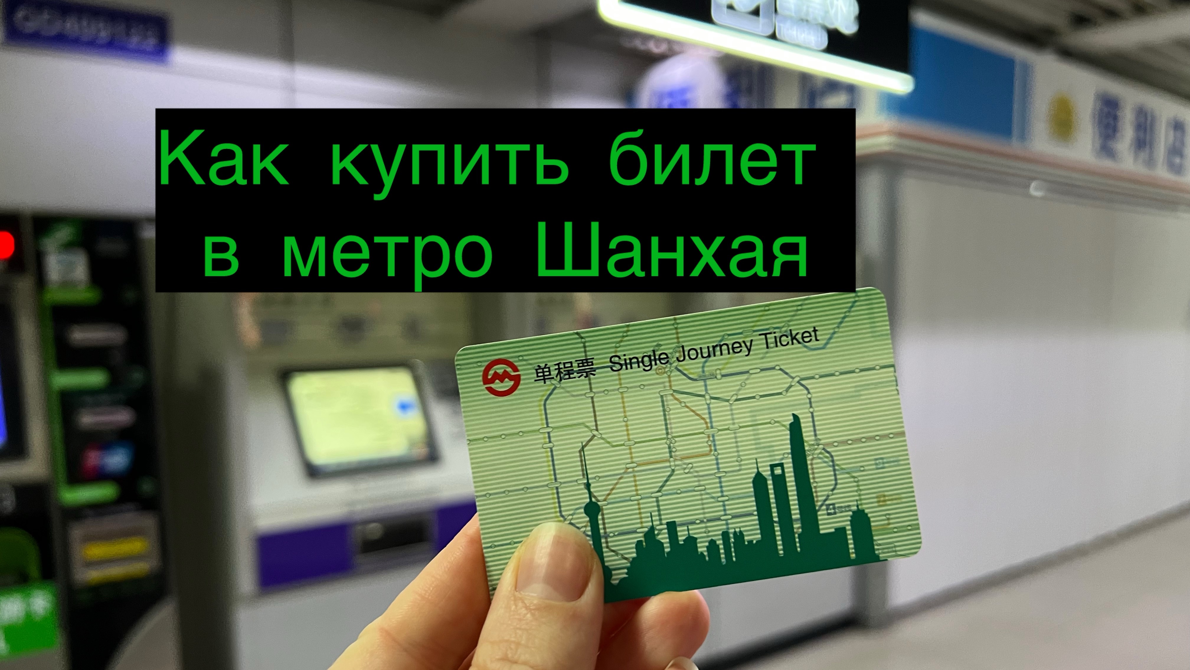 Как купить билет в метро Шанхая (Китай)