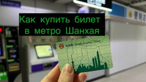 Как купить билет в метро Шанхая (Китай)