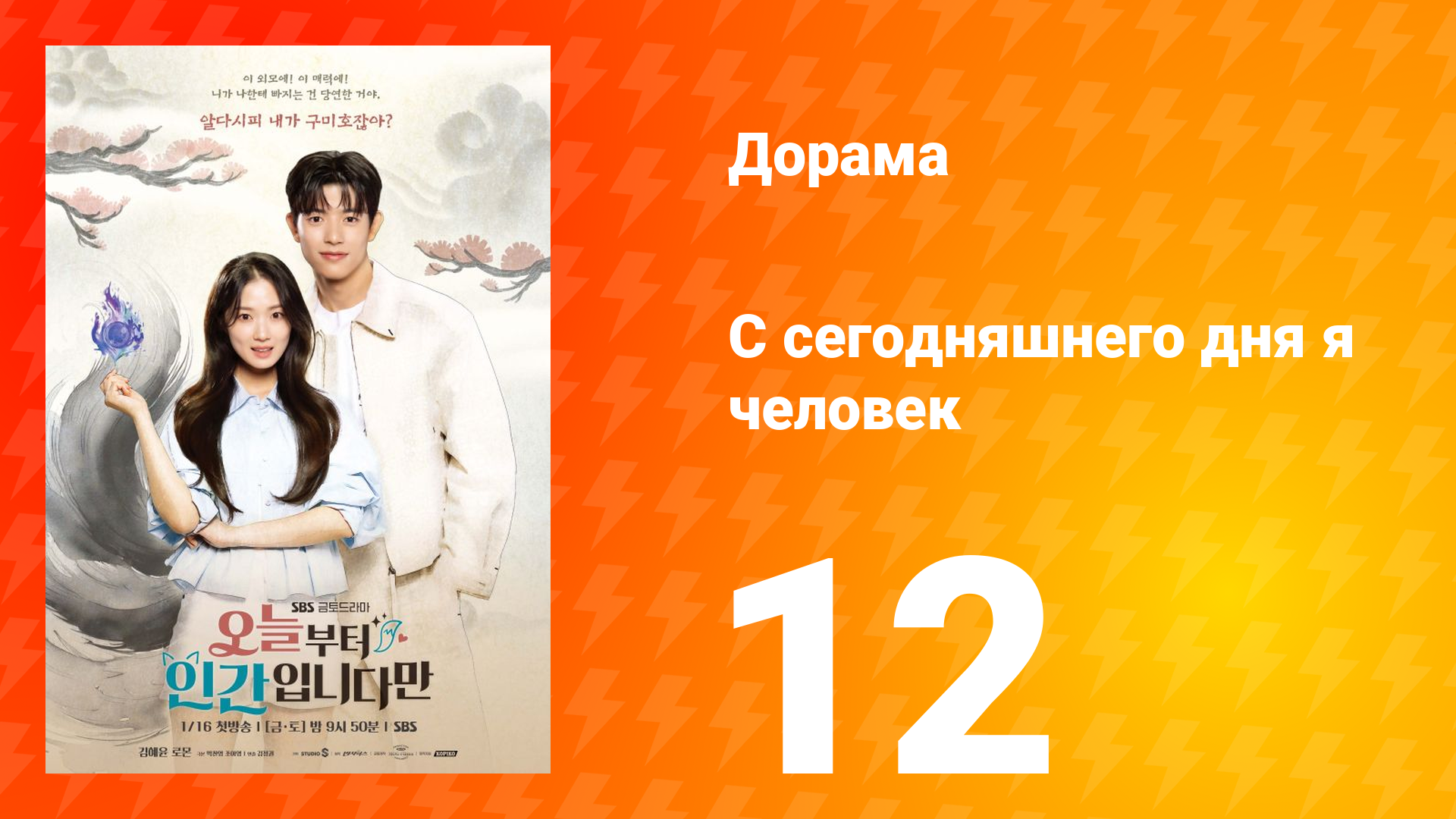 С сегодняшнего дня я человек 12 серия