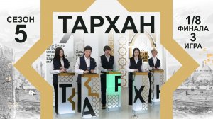 Телепроект "ТАРХАН-5". 1/8 финала. 3-я игра