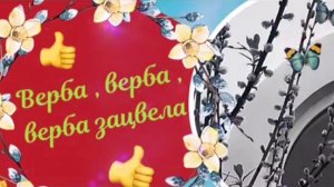 Поздравление с Вербным Воскресеньем самое красивое