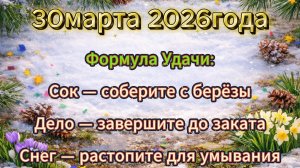 Народные приметы на 30 марта 2026 года