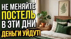 Когда нельзя менять постельное бельё чтобы привлечь достаток и не спугнуть благополучие