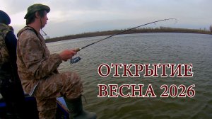 ОТКРЫТИЕ ВЕСНА 2026