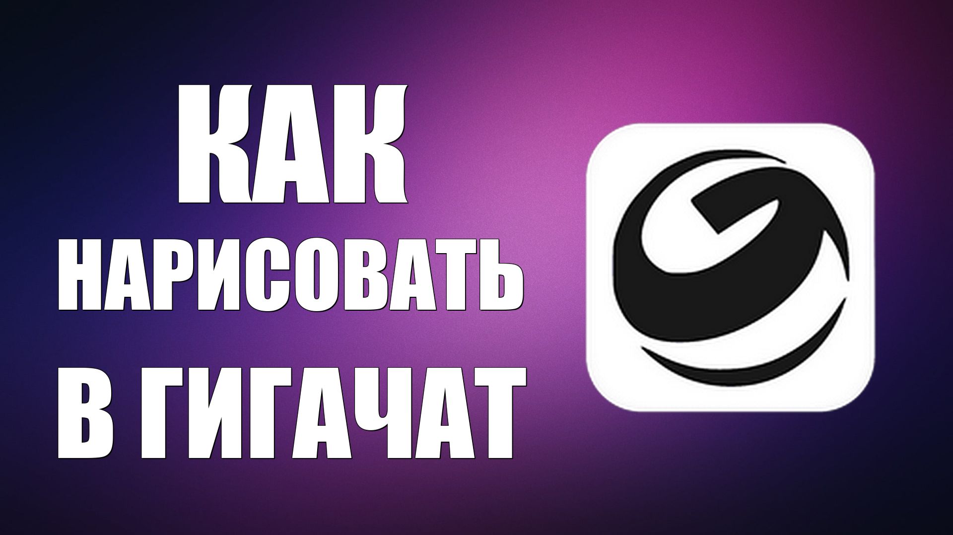 Как нарисовать в гигачат