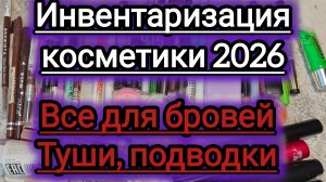Моя коллекция косметики! Туши, все для бровей, подводки для глаз!