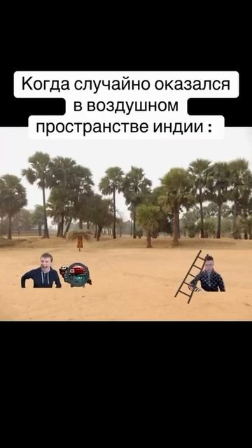 Индийское ПВО #мем #меллстрой