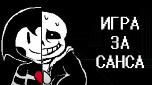 Санс против человека : Фан-игра Андертейл