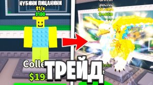 УКРАДИ БРЕЙНРОТ 😱Я Трейдился С Нубини Пиццанини До Гриффина За 24 Часа в Steal a Brainrot