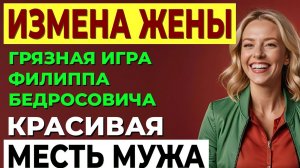 Моя жизнь рухнула: измена жены и заговор на работе! Измена жены.