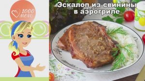Сочный эскалоп из свинины в аэрогриле: маринад, который меняет всё