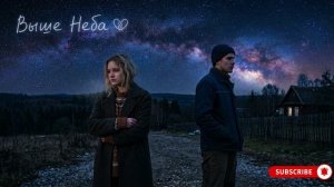 Выше Неба 💔 Русский Рэп Про Любовь | Очень Душевная Песня 2026