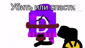 Убить или Спасти