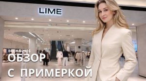 SHOPPING VLOG LIME | что купить? новая коллекция, цены и тренды / обзор с примерками